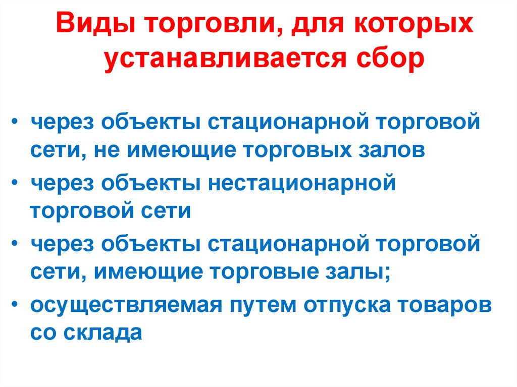 Виды торговли. Объекты стационарной торговой сети, не имеющие торговых залов.