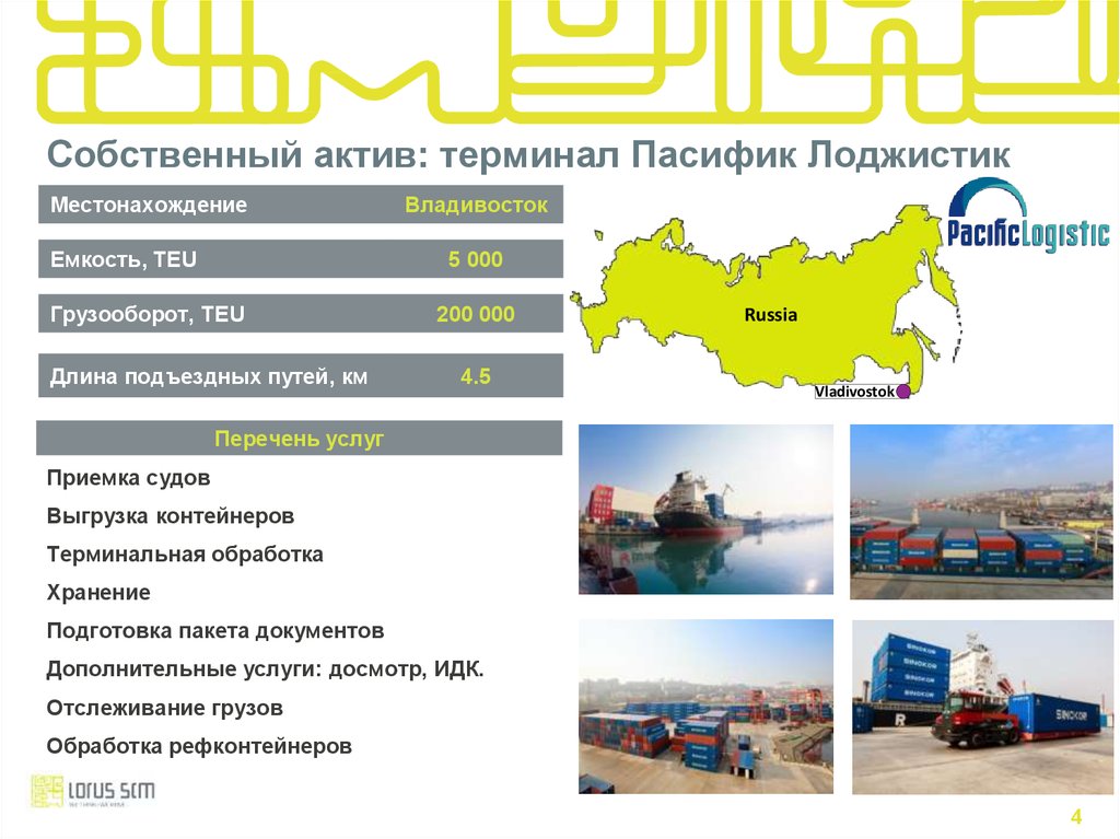 Ооо пасифик. Пасифик Лоджистик. Терминал Пасифик Лоджистик. ООО «Пасифик Лоджистик». • Терминал Пасифик Лоджистик (Соллерс).