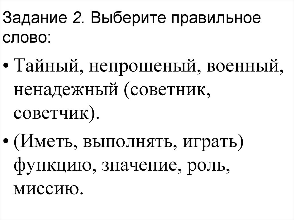 Играть иметь значение роль. Выберите правильное слово советник или советчик.