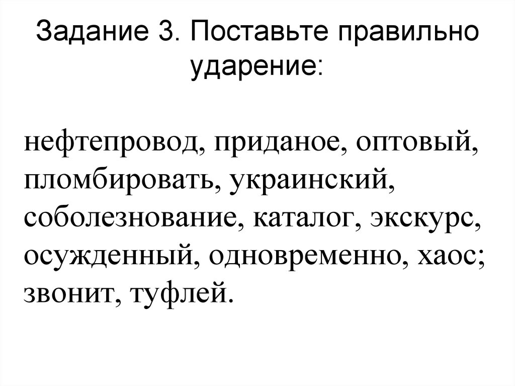 Украинский ударение. Нефтепровод ударение правильное. Ударение украинский как правильно. Как правильно украинский или украинский ударение. Украи́нский ударение.