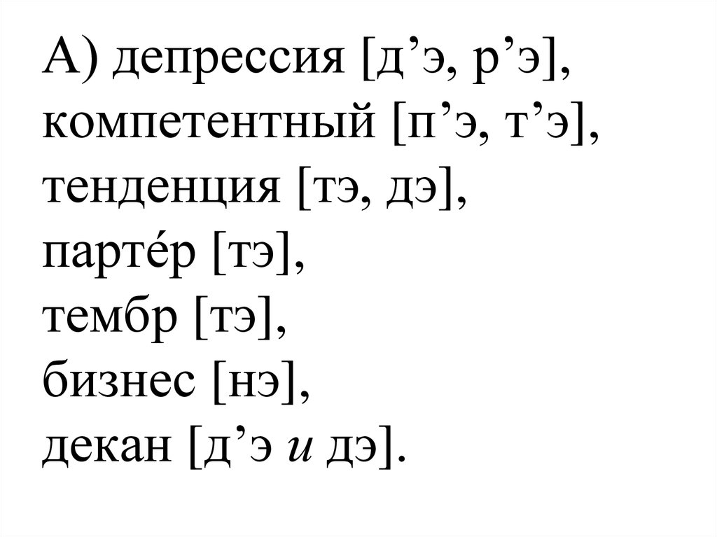 Слово декана. Словосочетание со словом партер. Партер словосочетание.