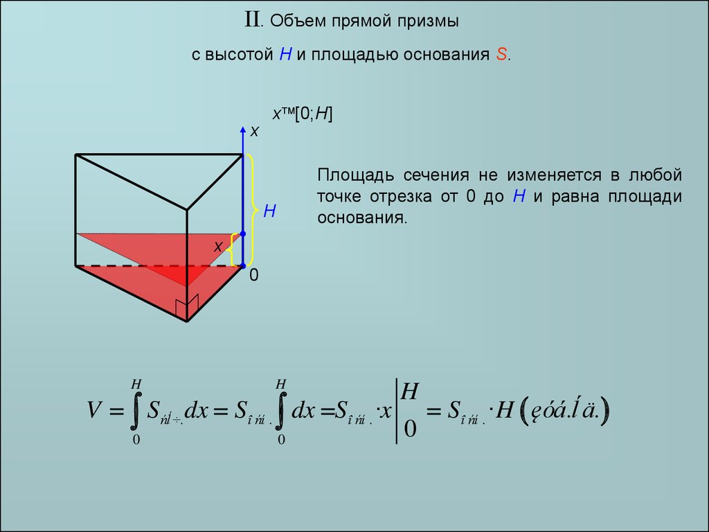 Укажите нижний предел интегрирования для нахождения объема прямой призмы показанной на рисунке