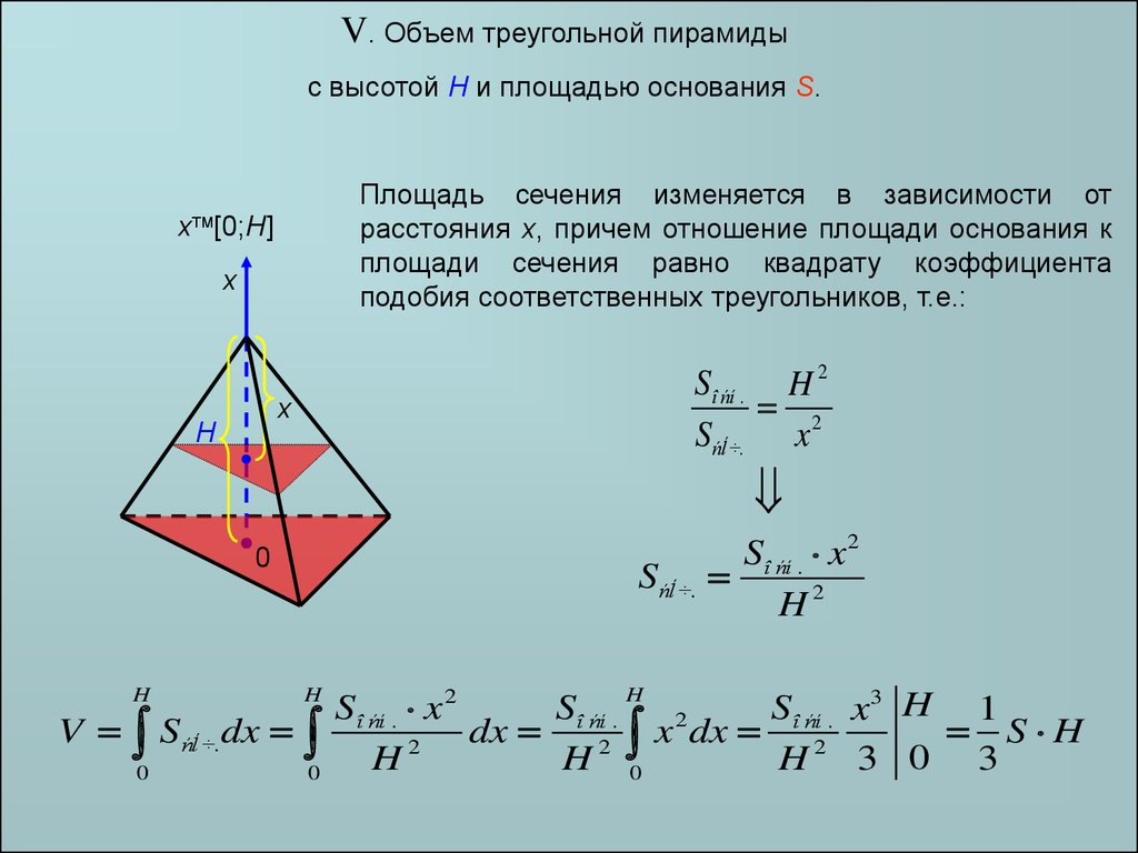 Отношение площади сечения к площади основания пирамиды. Вычисление объема треугольной пирамиды. Формулы объема сечения треугольной пирамиды. Объём пирамиды треугольной формула. Площадь основания пирамиды.