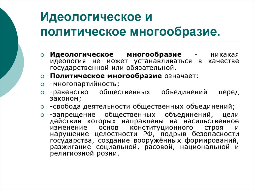 Идеологический плюрализм. Идеологическое многообразие. Идеологическое и политическое многообразие. Идеалогическре моногообра. Идиологическои иполичическое многобразия.