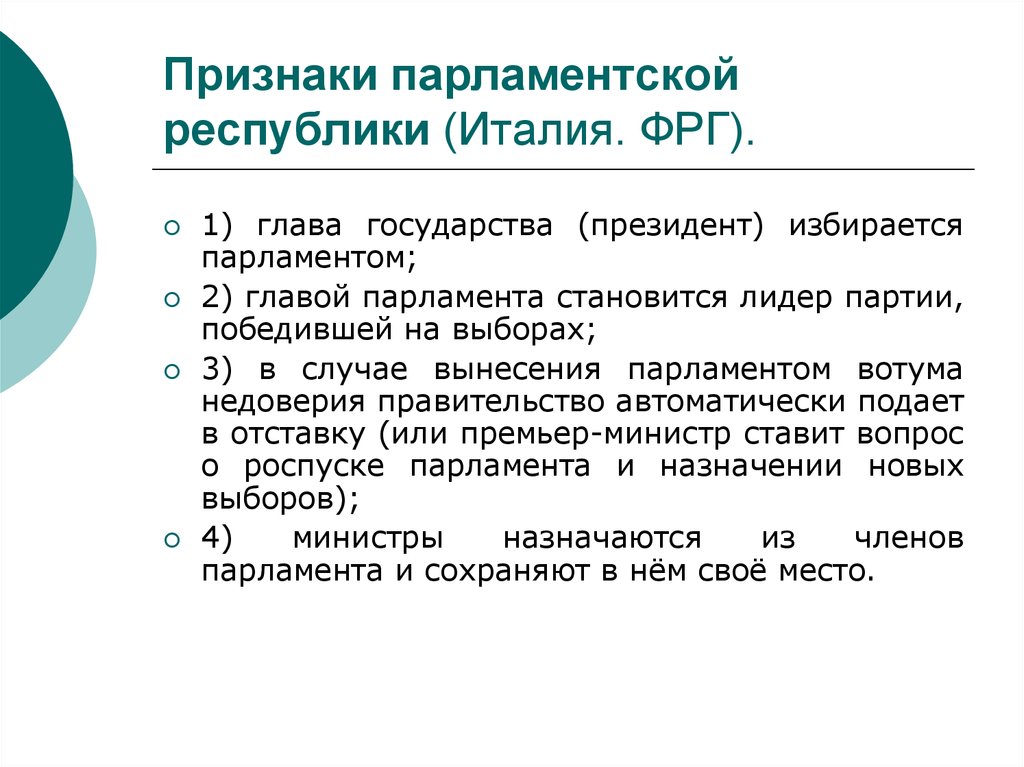 Президентско парламентская республика признаки. Признаки парламентской Республики. Признакипарламенской Республики. Признакиgfhkfvtyncrjq Республики. Признаки парламентарной Республики.