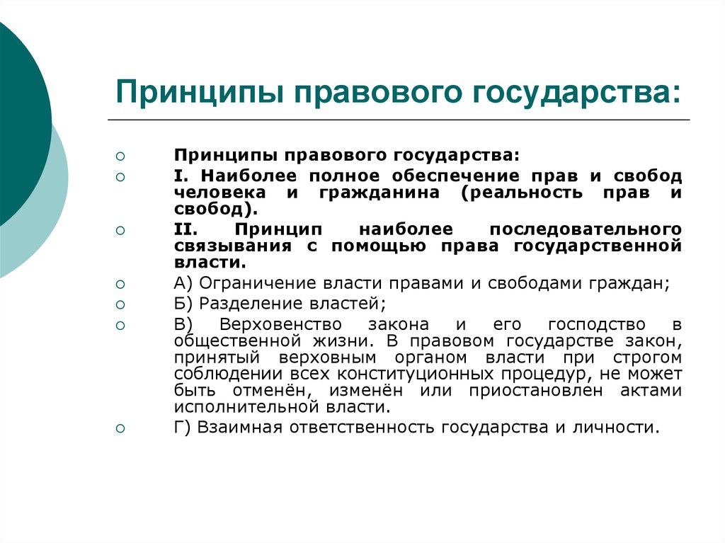 Принципы правовой системы. Принципы государства. Понятие и принципы государства. Принципы государственности. Основные принципы государства кратко.