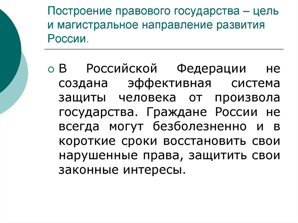 Магистральное направление знание. Цель правового государства. Магистральное направление развития это. Основные направления построения правового государства в России. Построение системы законодательства.