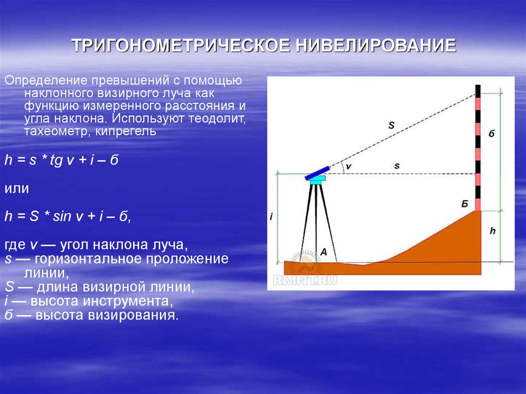 Вертикальным 2 горизонтальным 3. Тригонометрическое нивелирование формулы. Превышение тригонометрического нивелирования. Тригонометрическое нивелирование тахеометром. Тригонометрическое нивелирование это в геодезии.