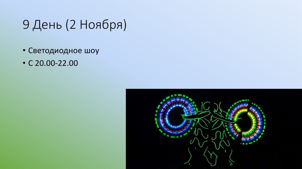 9 День (2 Ноября)