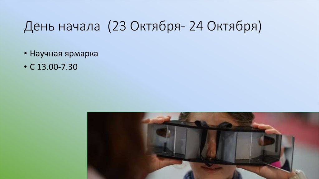 День начала (23 Октября- 24 Октября)