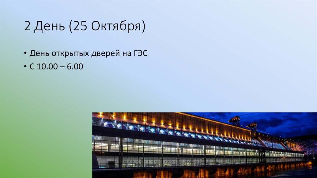 2 День (25 Октября)