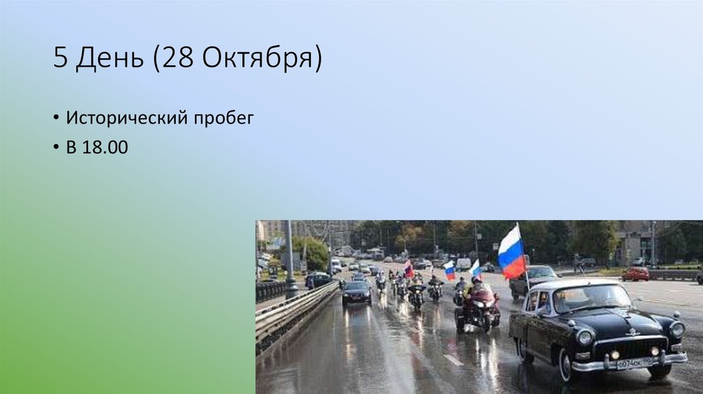 5 День (28 Октября)