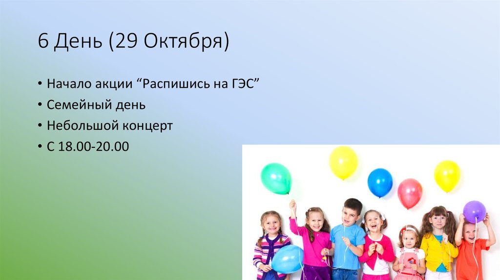 6 День (29 Октября)