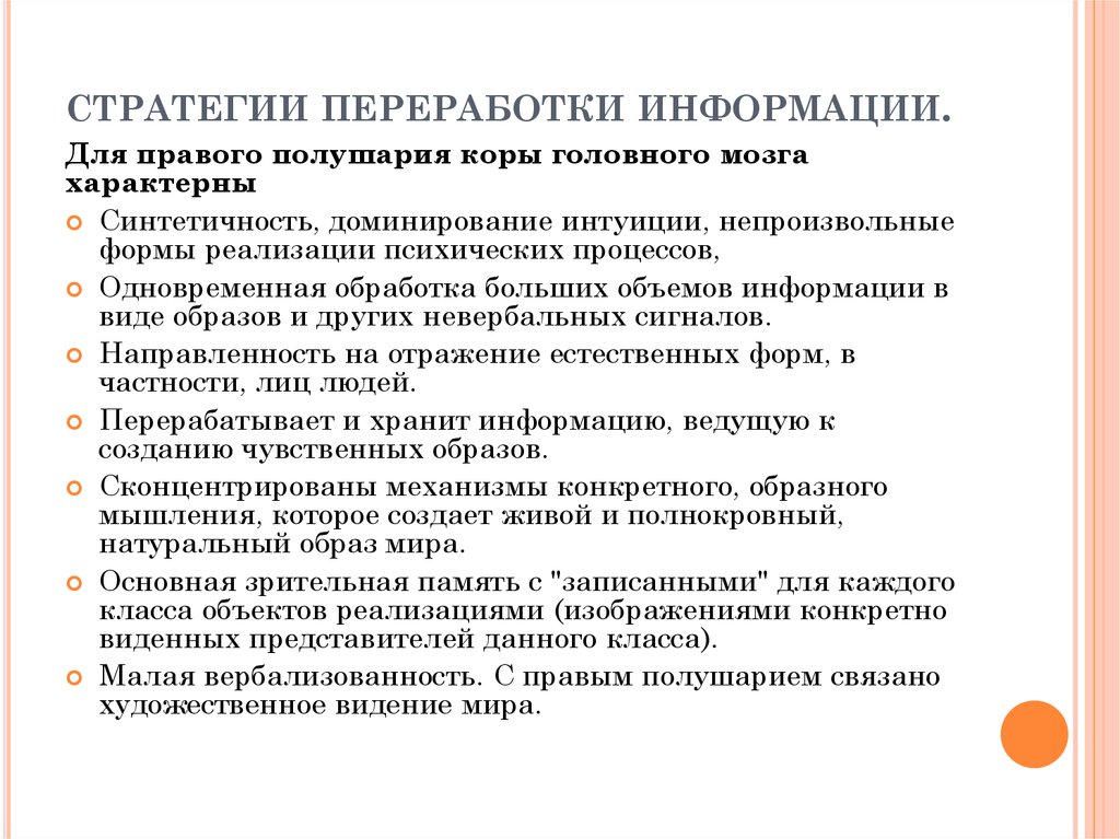 Информация характерна. Стратегия переработки информации правым полушарием. Стратегия переработки информации левым полушарием. Переработка информации. Стратегия переработки информации, характерная для правого полушария.