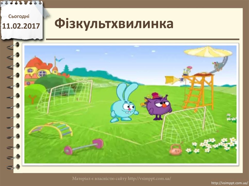 Фізкультхвилинка