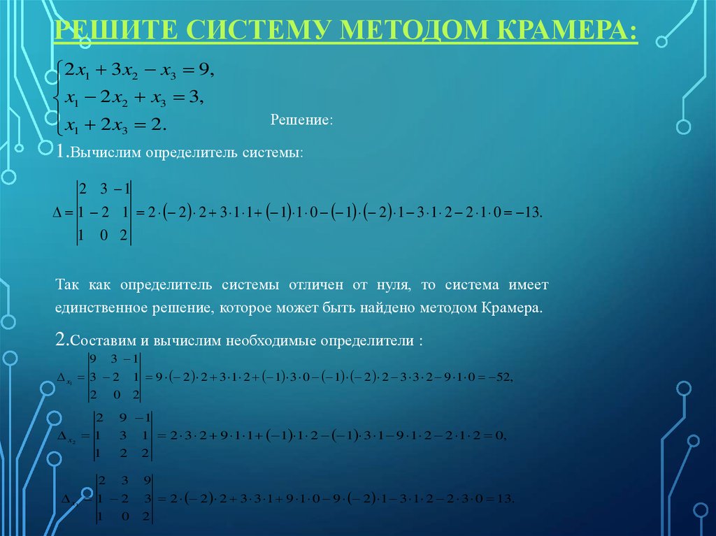 Решить систему линейных уравнений методом крамера