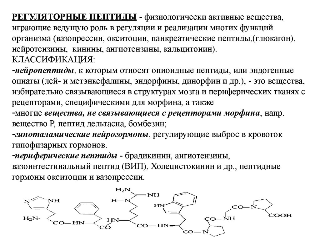 Вещество р. Биологически активные пептиды биохимия. Физиологически активные пептиды биохимия. Пептиды биохимия номенклатура. Физиологические активные пептиды мозга.