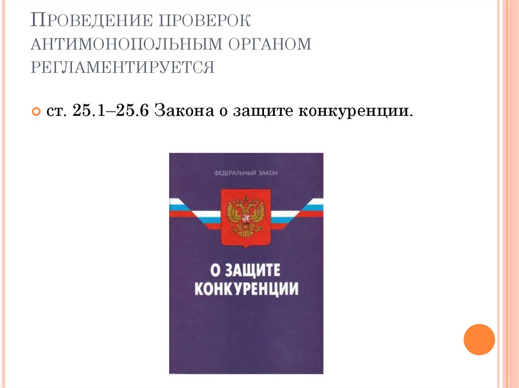 18.1 о защите конкуренции. Проведение проверок антимонопольным органом. Закон о защите конкуренции. ФЗ "О защите конкуренции". Порядок проведения проверок антимонопольным органом..