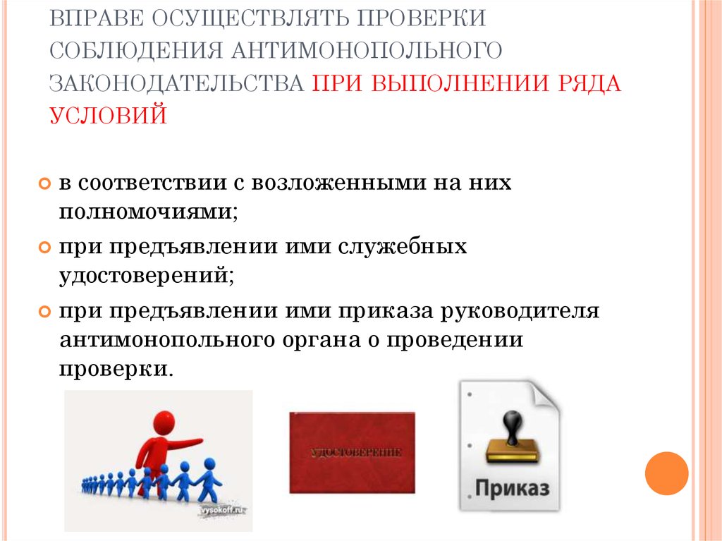 Вправе. Формы антимонопольных проверок. Проведение проверок антимонопольным органом. Контроль антимонопольного законодательства. Порядок проведения проверок антимонопольным органом..