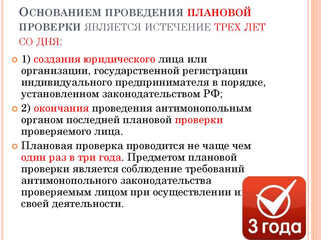 Проводится на основании планов проверок разрабатываемых таможенными органами