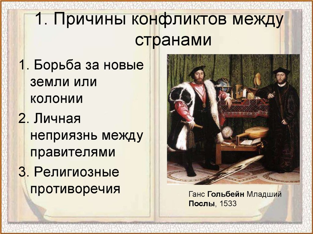 Международные отношения в 18 веке 8 класс. Причины конфликтов между странами. Причины конфликтов между государствами. Международные отношения в 17-18 веках. Международные отношения в XVII-XVIII ВВ..