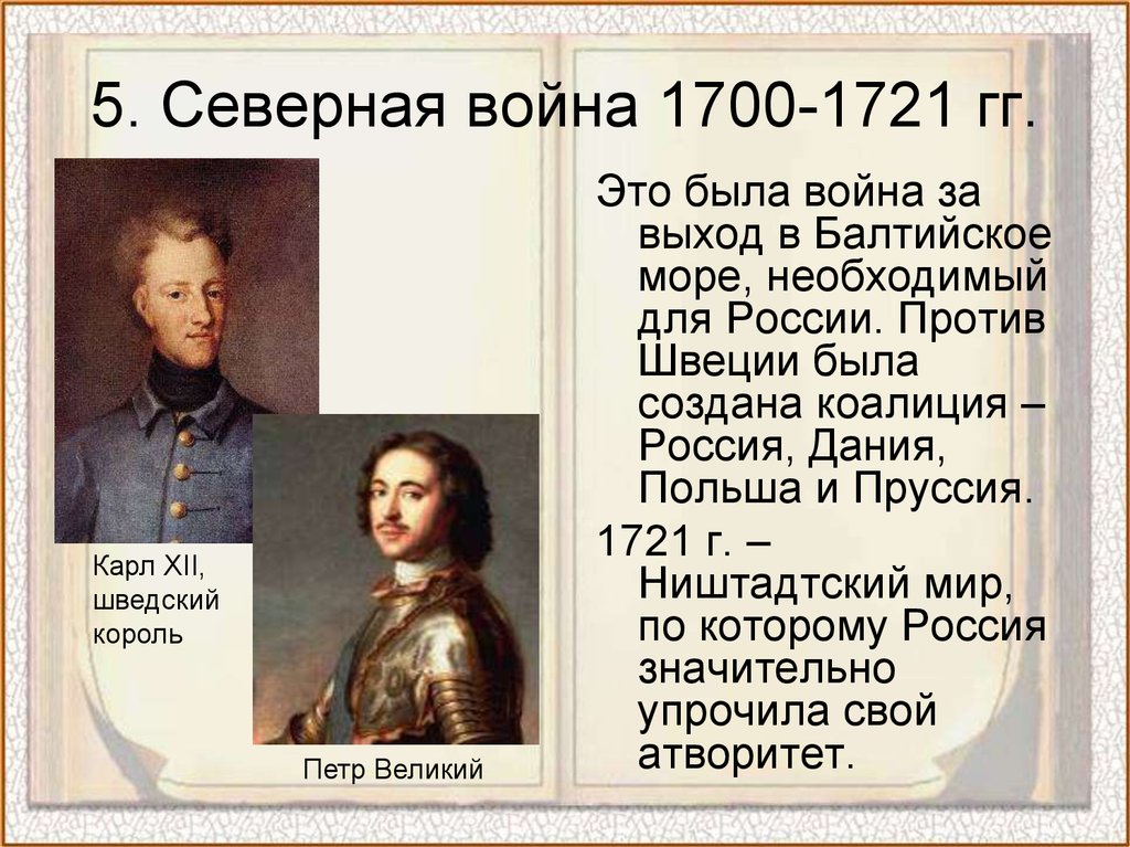 Значение 1700. Король Швеции 1700-1721.