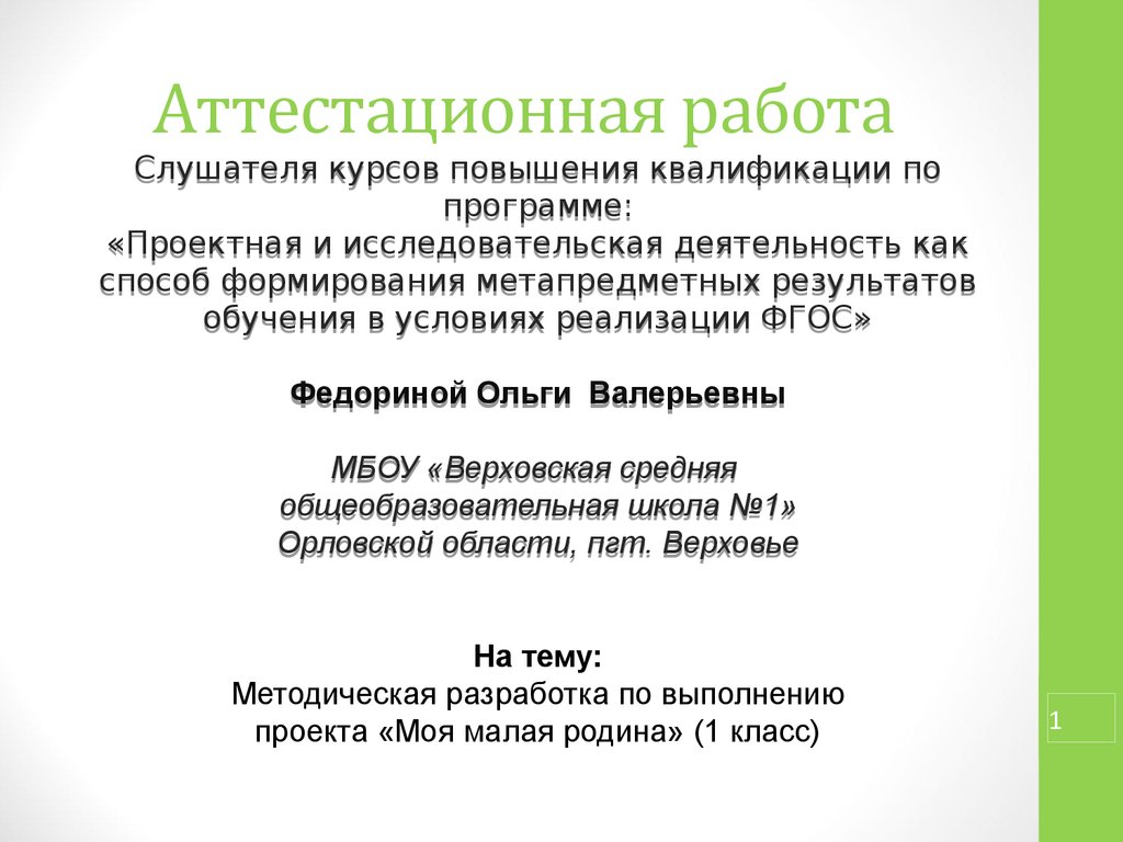 Аттестационная работа. Методическая разработка по выполнению проекта «Моя малая  родина» (1 класс) - презентация онлайн