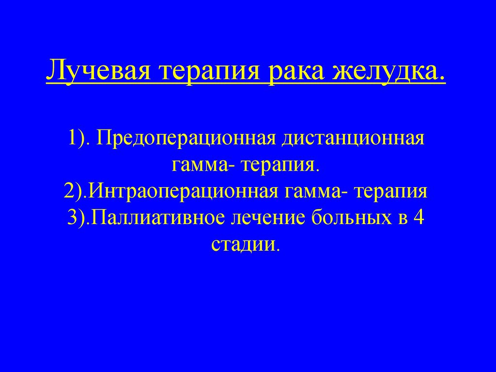 Паллиативная помощь при раке желудка презентация