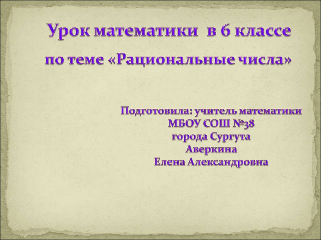 Урок математики в 6 классе по теме «Рациональные числа» - презентация онлайн