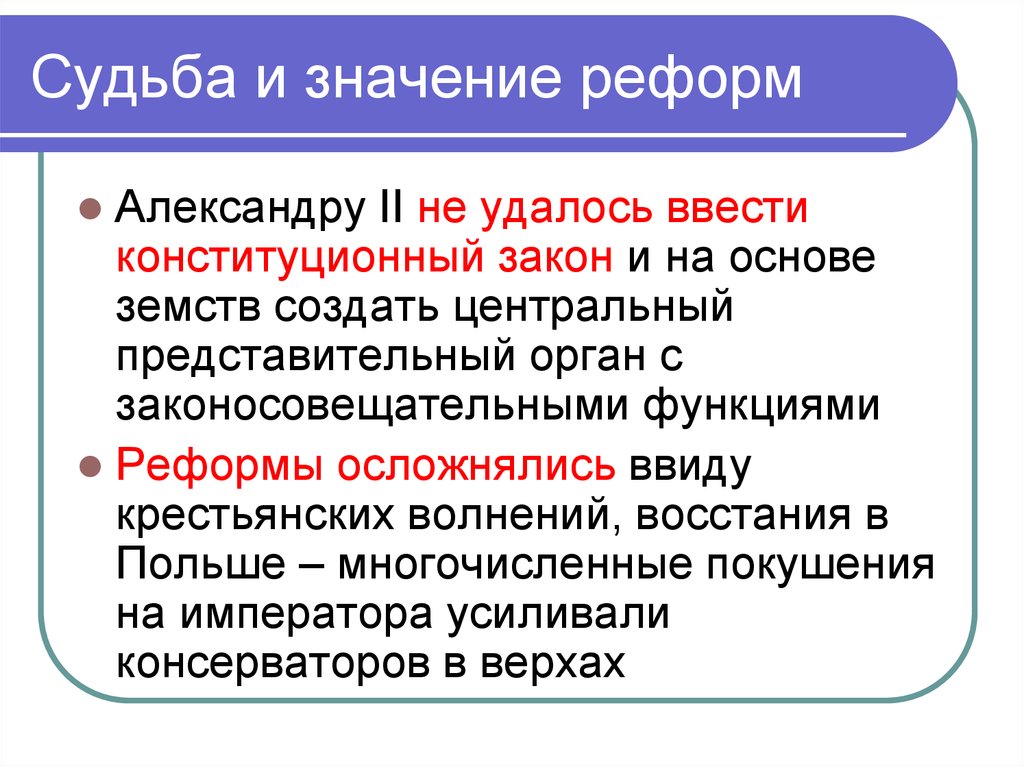 Какова судьба гордого человека в обществе итоговое. Судьба и значение реформ. Судьба и значение реформ Александра 2. Судьба и значение реформ 1860-1870. Значение реформ Александра 2.