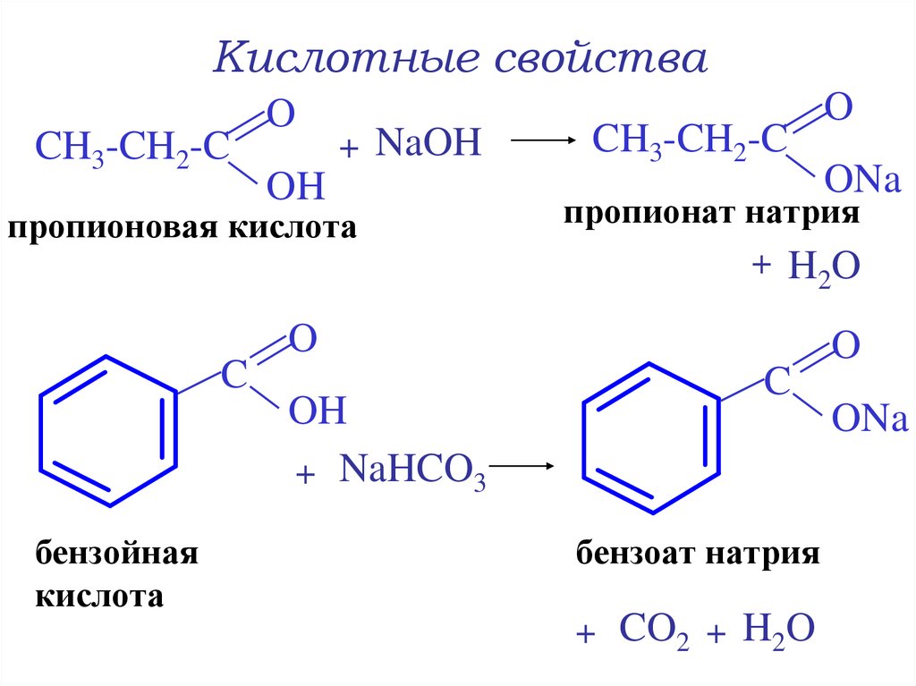Бензойная кислота h. Бензойная кислота nahco3 реакция. Бензойная кислота nahco3. Пропионовая кислота +h2. Пропионовая кислота и nahco3.