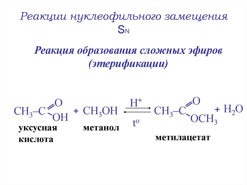 Метанол б глицерин в уксусная кислота. Механизм нуклеофильного замещения этерификация. Реакции нуклеофильного замещения SN. Механизм реакции образования сложного эфира. Реакция образования сложных эфиров.