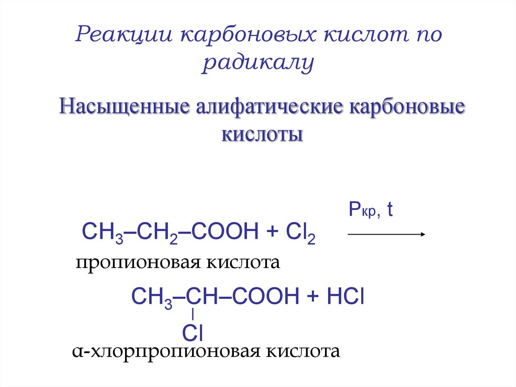 Пропионовая кислота продукт реакции. Реакция горения карбоновых кислот. Реакции по радикалу карбоновых кислот. Горение карбоновых кислот общая формула. Пропионовая кислота хлорпропионовая кислота реакция.
