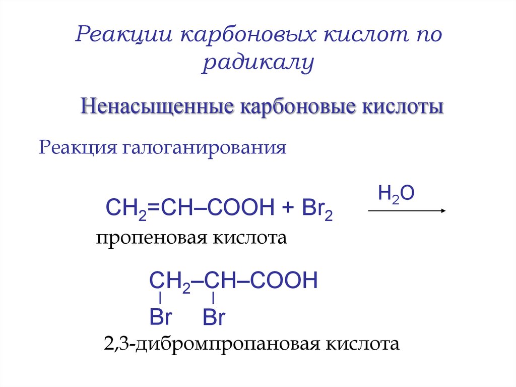 Ненасыщенная одноосновная кислота. Реакция присоединения непредельных карбоновых кислот. Реакция присоединения карбоновых кислот. Взаимодействие карбоновых кислот с карбоновыми кислотами. Реакции по радикалу карбоновых кислот.