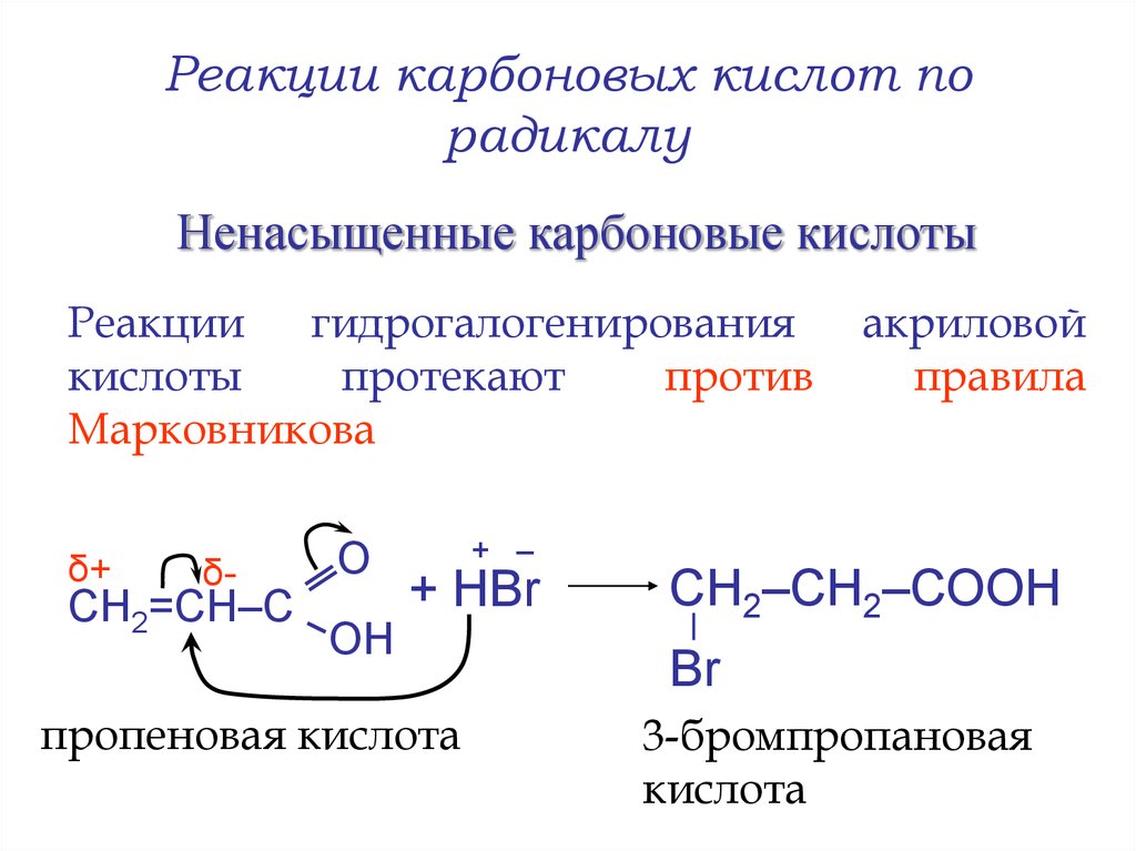 Три карбоновые кислоты. Реакция присоединения непредельных карбоновых кислот. Радикалы карбоновых кислот непредельные. Реакция присоединения карбоновых кислот. Акриловая кислота реакции по карбоксильной группе.
