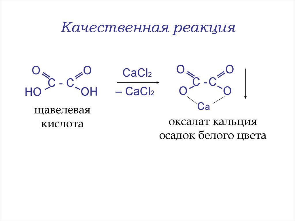 Карбоновая кислота кальций. Качественная реакция на карбоновые кислоты. Напишите схему реакции образования оксалата кальция.. Оксалат кальция формула. Реактив для обнаружения щавелевой кислоты.