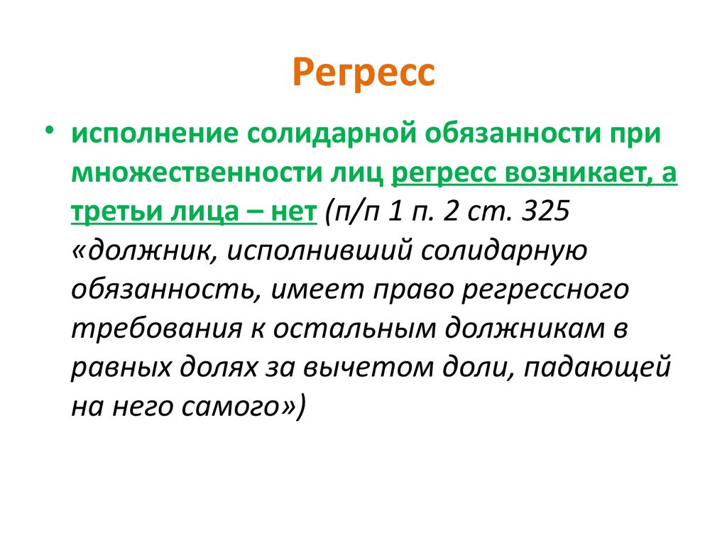 История регресса. Регрессное требование. Регрессное требование пример. В порядке регресса. Регрессное право это право.