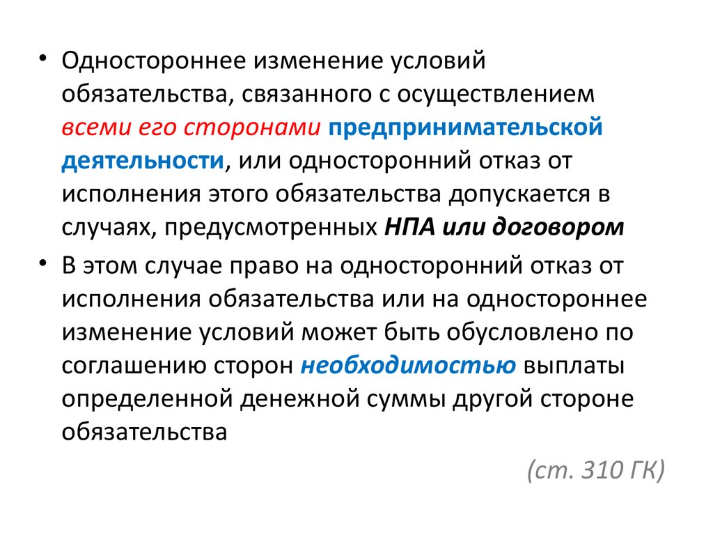 Досрочное исполнение обязательства допускается. Досрочное исполнение обязательства. Односторонний отказ от исполнения обязательства. Односторонний отказ от от исполнения обязательств это. Односторонние обязательства.