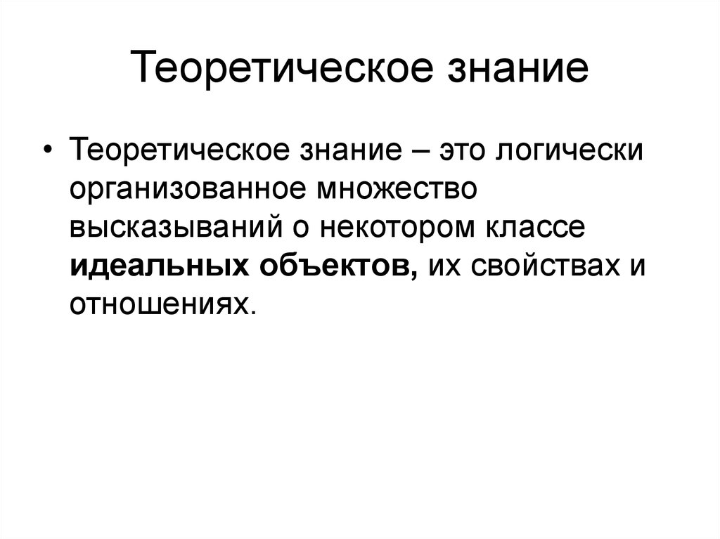 Теоретические знания. Теоретические знания возникают в процессе. Теоретическое знание это определение. Теоретическое знание это знание.