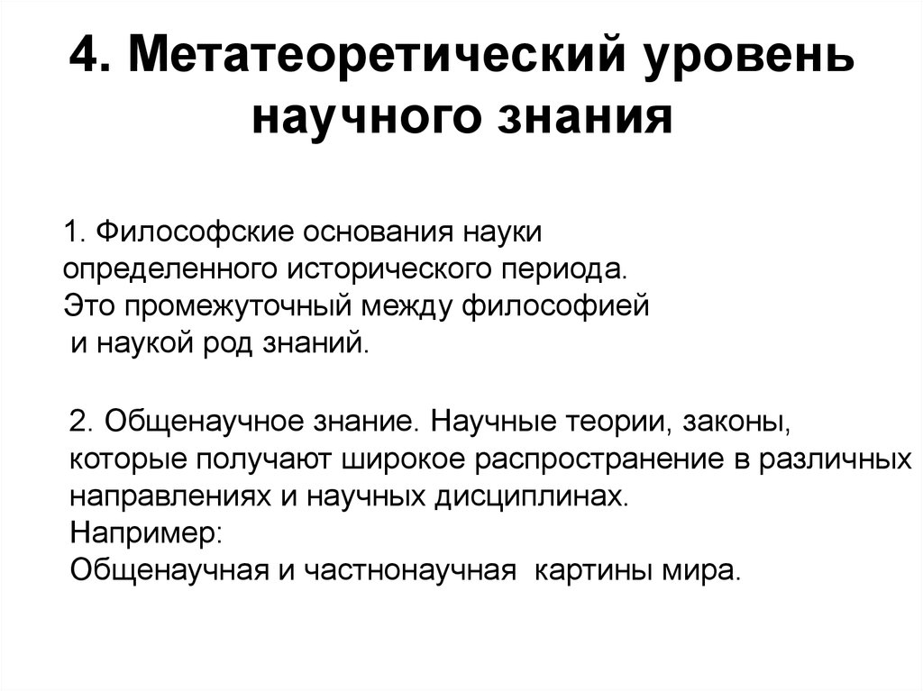 Уровни научных теорий