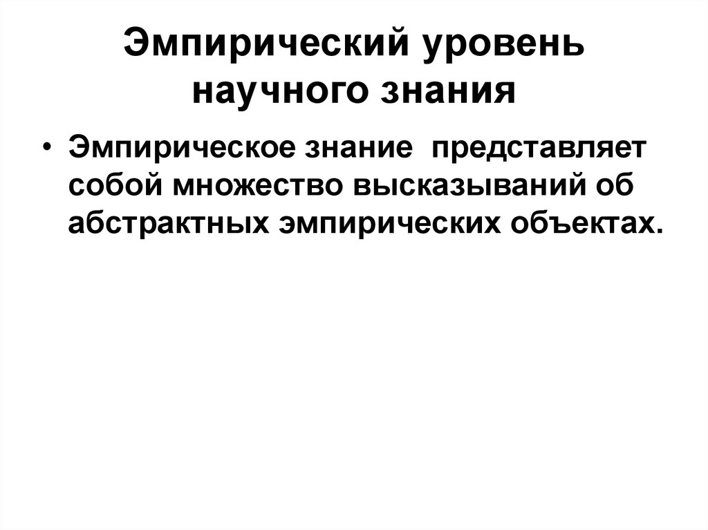 Научное знание представляет собой. Эмпирический объект. Что представляет собой научное знание?. Эмпирические знания. Эмпирическое знание это знание.