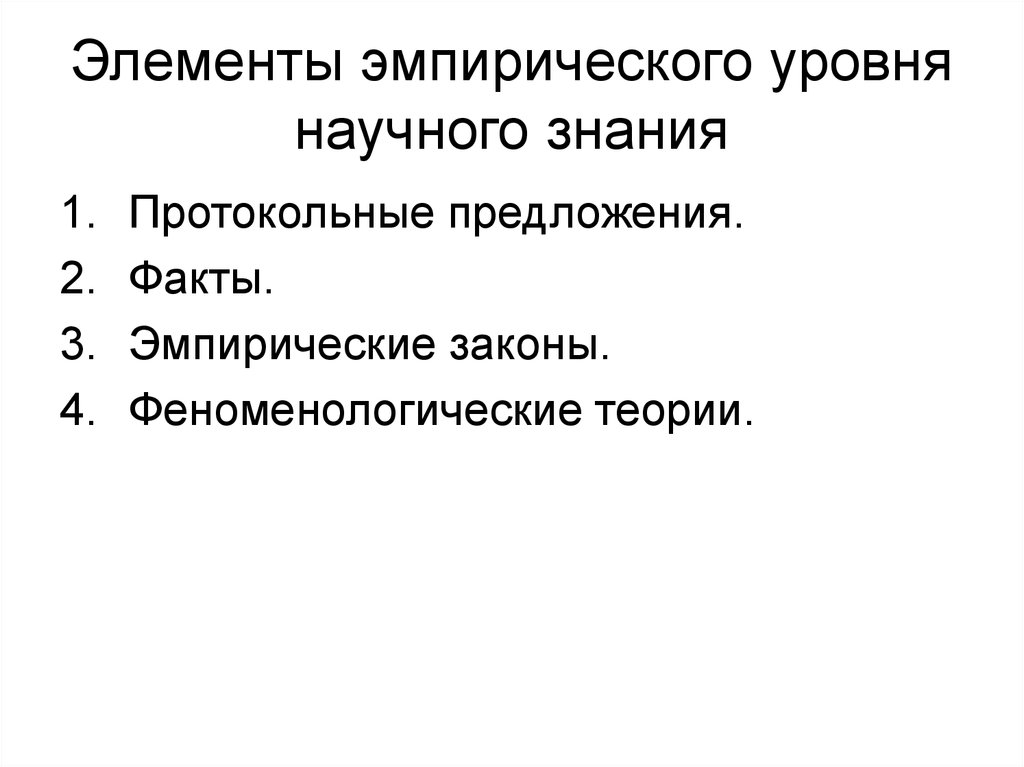 Соответственно уровня. Элементы эмпирического познания. Элементы эмпирических знаний. Элементы эмпирического уровня. Эмпирические и теоретические законы.