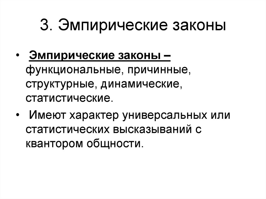 Функциональные законы. Эмпирический закон примеры. Эмпирическая закономерность. Динамические и статистические закономерности. Примерыимперических законов.