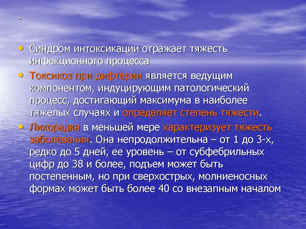 Синдром инфекционной интоксикации. Инфекционного процесса при дифтерии.. Степени интоксикационного синдрома. Тяжесть инфекционного процесса.