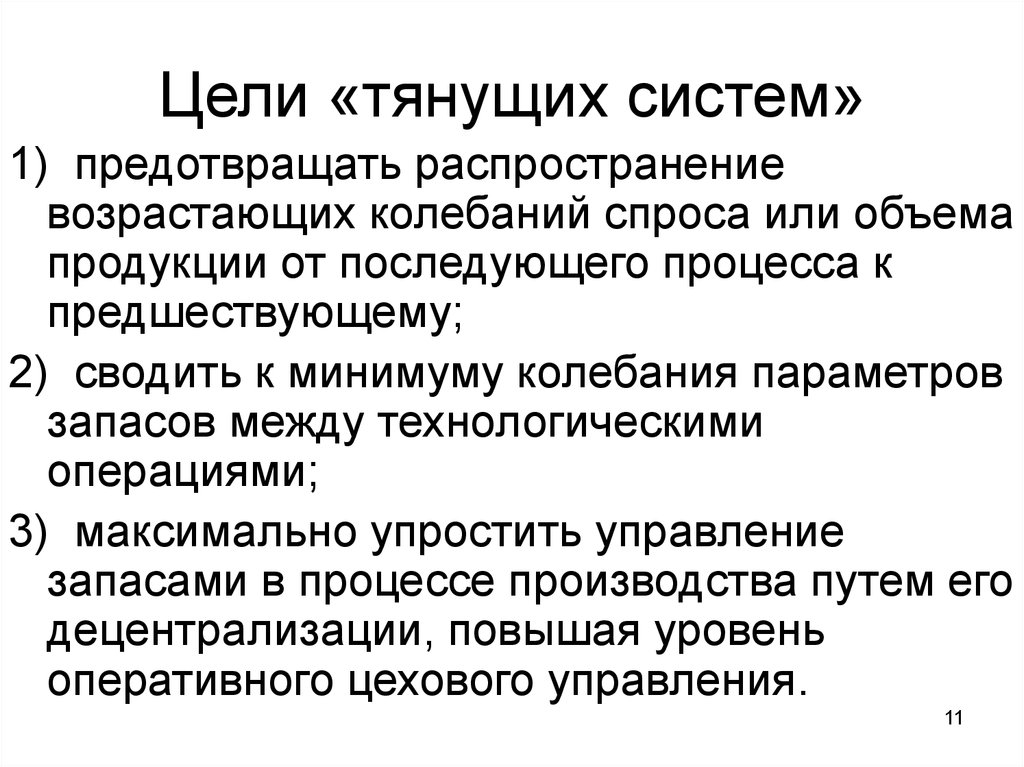 Дальнейший процесс. Цели тянущей системы. Модель тянущих сил рынка. Меры по сглаживанию сезонных колебаний спроса и предложения. Случайные колебания спроса.