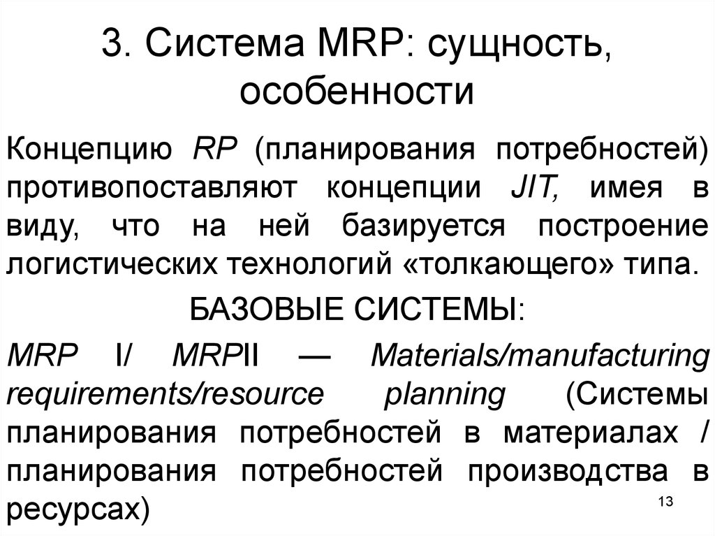 Сущность и специфика. Логистические концепции планирование потребности. Концепция Mrp система. Концепция планирования потребностей ресурсов. Логистическая концепция Mrp (планирование потребностей ресурсов).