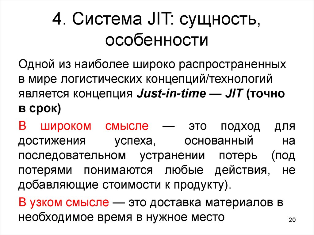 Особенность наиболее. Концепция just-in-time» (точно в срок). Кратко. Логистическая концепция just-in-time. Концепция «just in time» – jit. Концепция «точно в срок» (jit).