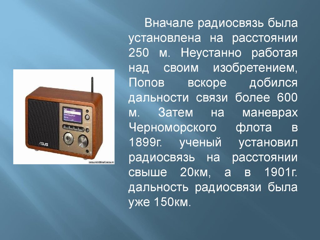 Про радиостанцию. Радио для презентации. Радиоприемник презентация. Изобретение радиоприемника. Первый радиоприемник.