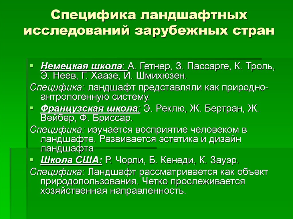 Исследование ландшафта. Специфика современного ландшафтоведения. Историческое ландшафтоведение. Методы исследования ландшафтов. Предмет и методы исследования в ландшафтоведении.