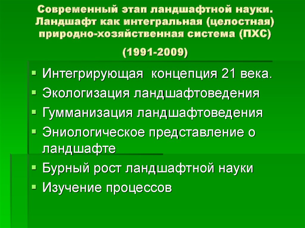 Природно хозяйственные системы. Научные школы ландшафтоведения. Современный этап развития ландшафтоведения. Лекции по ландшафтоведению.